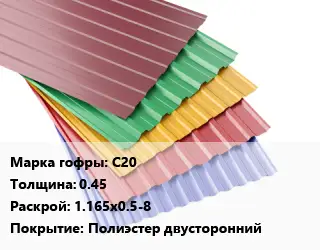 Профнастил с полимерным покрытием для крыши С20 s=0.45 1.165х0.5-8 Покрытие:Полиэстер двусторонний